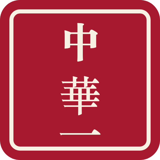 China One seal (中華一)